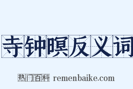 寺钟暝反义词是什么意思的图片